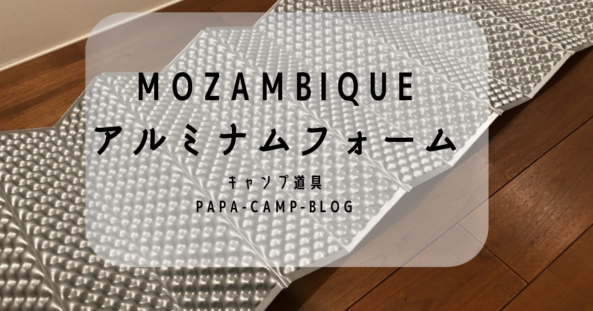 Mozambique（モザンビーク） アルミナムフォーム | パパ キャンプはじめました