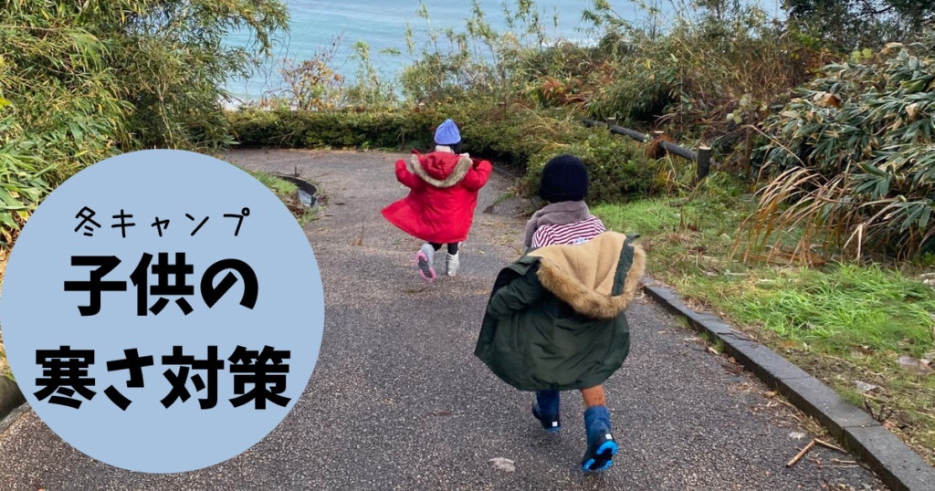 冬キャンプ 子供の寒さ対策 パパ キャンプはじめました