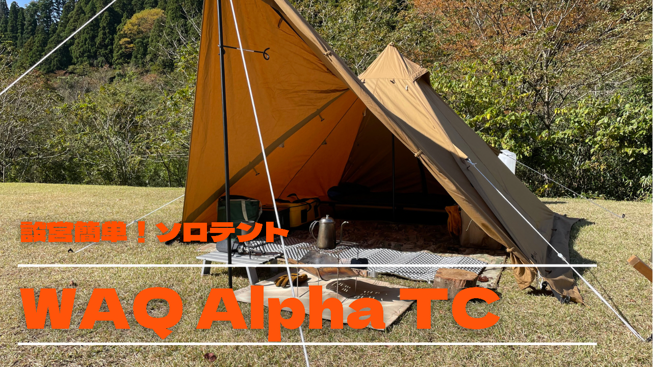 ソロ用テント WAQ Alpha TC | パパ キャンプはじめました